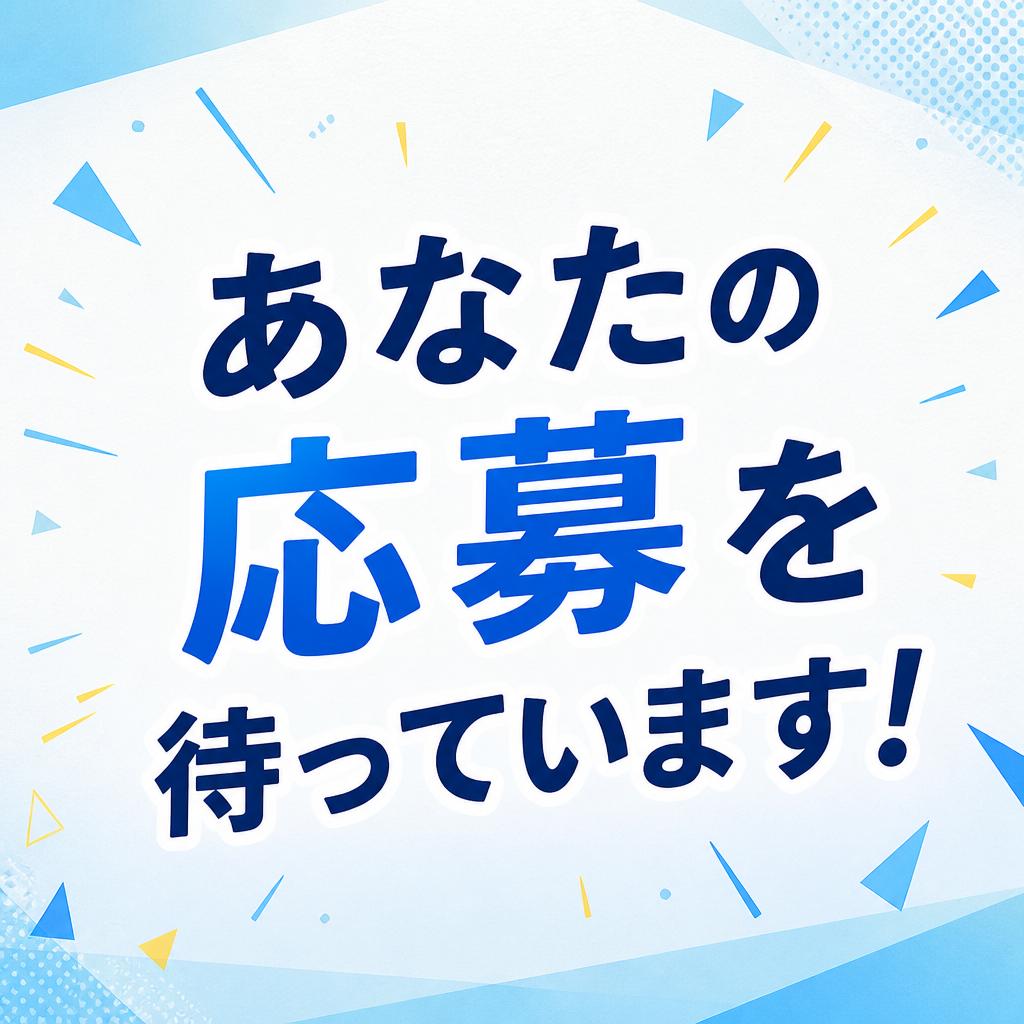 あなたの応募を待っています!　福岡センコー運輸